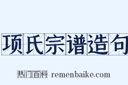 项氏宗谱造句是什么意思的图片